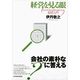経営を見る眼―日々の仕事の意味を知るための経営入門 （東洋経済新報社） [電子書籍]