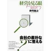経営を見る眼―日々の仕事の意味を知るための経営入門 （東洋経済新報社） [電子書籍]