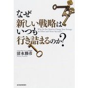 なぜ新しい戦略はいつも行き詰まるのか？（東洋経済新報社） [電子書籍]