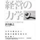 経営の力学―決断のための実感経営論 （東洋経済新報社） [電子書籍]