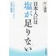 日本人には塩が足りない！―ミネラルバランスと心身の健康 （東洋経済新報社） [電子書籍]