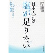 日本人には塩が足りない！―ミネラルバランスと心身の健康 （東洋経済新報社） [電子書籍]