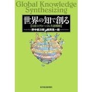 世界の知で創る―日産のグローバル共創戦略 （東洋経済新報社） [電子書籍]