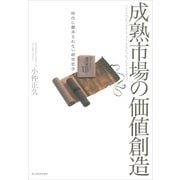 成熟市場の価値創造―時代に翻弄されない経営哲学 （東洋経済新報社） [電子書籍]
