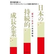 日本の持続的成長企業―「優良+長寿」の企業研究 （東洋経済新報社） [電子書籍]