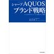 シャープ「AQUOS」ブランド戦略―たった8年でオンリーワン企業となった理由 （東洋経済新報社） [電子書籍]