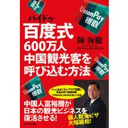 百度式600万人中国観光客を呼び込む方法 （東洋経済新報社） [電子書籍]
