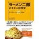 ラーメン二郎にまなぶ経営学―大行列をつくるジロー26の秘訣 （東洋経済新報社） [電子書籍]