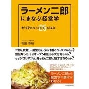 ラーメン二郎にまなぶ経営学―大行列をつくるジロー26の秘訣 （東洋経済新報社） [電子書籍]