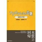 アリストテレスの言葉―経営の天啓 （東洋経済新報社） [電子書籍]