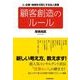 顧客創造の「ルール」―人・企業・地域を元気にする法人営業 （東洋経済新報社） [電子書籍]