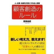 顧客創造の「ルール」―人・企業・地域を元気にする法人営業 （東洋経済新報社） [電子書籍]