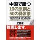 中国で勝つ―10の原則と50の具体策 （東洋経済新報社） [電子書籍]