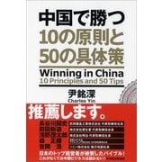 中国で勝つ―10の原則と50の具体策 （東洋経済新報社） [電子書籍]