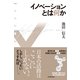 イノベーションとは何か （東洋経済新報社） [電子書籍]