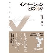 イノベーションとは何か （東洋経済新報社） [電子書籍]
