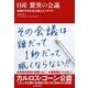 日産 驚異の会議―改革の10年が生み落としたノウハウ （東洋経済新報社） [電子書籍]
