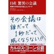 日産 驚異の会議―改革の10年が生み落としたノウハウ （東洋経済新報社） [電子書籍]