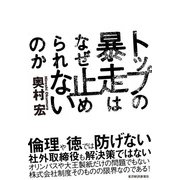 トップの暴走はなぜ止められないのか （東洋経済新報社） [電子書籍]