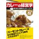 カレーの経営学―勝ち続ける驚異のしかけ・ノウハウ ハウス食品にまなぶ （東洋経済新報社） [電子書籍]
