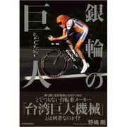 銀輪の巨人(ジャイアント) （東洋経済新報社） [電子書籍]