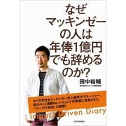 なぜマッキンゼーの人は年俸1億円でも辞めるのか？（東洋経済新報社） [電子書籍]