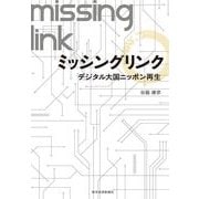 ミッシングリンク―デジタル大国ニッポン再生 （東洋経済新報社） [電子書籍]