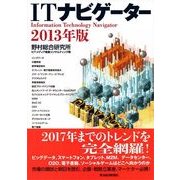 ITナビゲーター〈2013年版〉 （東洋経済新報社） [電子書籍]