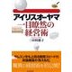 アイリスオーヤマ一目瞭然の経営術 （東洋経済新報社） [電子書籍]