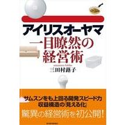 アイリスオーヤマ一目瞭然の経営術 （東洋経済新報社） [電子書籍]