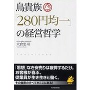 鳥貴族「280円均一」の経営哲学 （東洋経済新報社） [電子書籍]