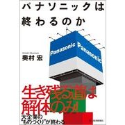 パナソニックは終わるのか （東洋経済新報社） [電子書籍]