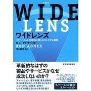 ワイドレンズ―イノベーションを成功に導くエコシステム戦略 （東洋経済新報社） [電子書籍]