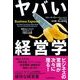 ヤバい経営学―世界のビジネスで行われている不都合な真実 （東洋経済新報社） [電子書籍]