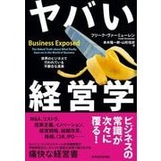ヤバい経営学―世界のビジネスで行われている不都合な真実 （東洋経済新報社） [電子書籍]