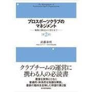 プロスポーツクラブのマネジメント―戦略の策定から実行まで 第2版 （東洋経済新報社） [電子書籍]