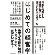 はじめての経営学―日本を代表する経営学者による誌上ビジネススクール （東洋経済新報社） [電子書籍]