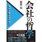 会社の哲学―会社を変えるために （東洋経済新報社） [電子書籍]