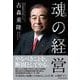 魂の経営 （東洋経済新報社） [電子書籍]