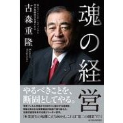魂の経営 （東洋経済新報社） [電子書籍]