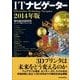 ITナビゲーター〈2014年版〉 （東洋経済新報社） [電子書籍]