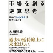 市場を創る逆算思考-日本の「トイレ文化」を世界に広げる （東洋経済新報社） [電子書籍]