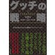 グッチの戦略―名門を3度よみがえらせた驚異のブランドイノベーション （東洋経済新報社） [電子書籍]