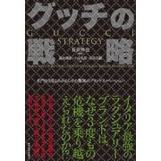 グッチの戦略―名門を3度よみがえらせた驚異のブランドイノベーション （東洋経済新報社） [電子書籍]