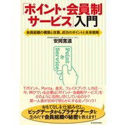 「ポイント・会員制サービス」入門―会員組織の構築と改善、成功のポイントと未来戦略 （東洋経済新報社） [電子書籍]