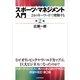 スポーツ・マネジメント入門―24のキーワードで理解する 第2版 （東洋経済新報社） [電子書籍]