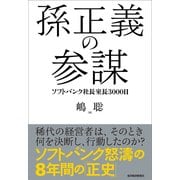 孫正義の参謀―ソフトバンク社長室長3000日 （東洋経済新報社） [電子書籍]