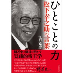 ヨドバシ Com ひとことの力 松下幸之助の言葉 東洋経済新報社 電子書籍 通販 全品無料配達