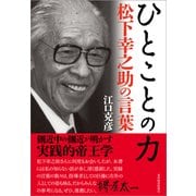 ひとことの力―松下幸之助の言葉 （東洋経済新報社） [電子書籍]