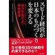スピード経営が日本のものづくりを変える―NECパーソナルコンピュータの米沢生産方式と原価管理 （東洋経済新報社） [電子書籍]